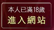 本人已滿18歲，離開本土自拍貼圖區