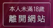 本人未滿18歲，離開本土自拍貼圖區